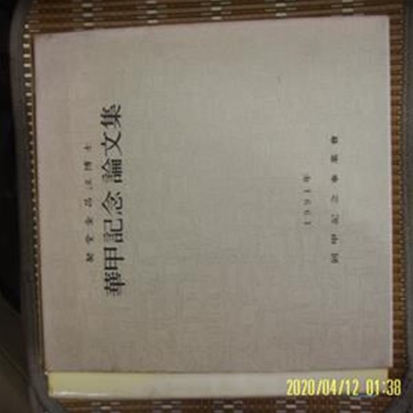 회갑기념사업회 / 계당 김창효 박사 화갑기념논문집 1991년 -사진.꼭설명란참조