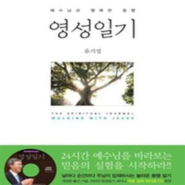 영성일기 (예수님과 행복한 동행)