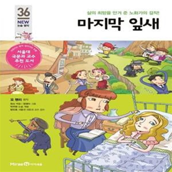 마지막 잎새 (삶의 희망을 안겨 준 노화가의 걸작!)