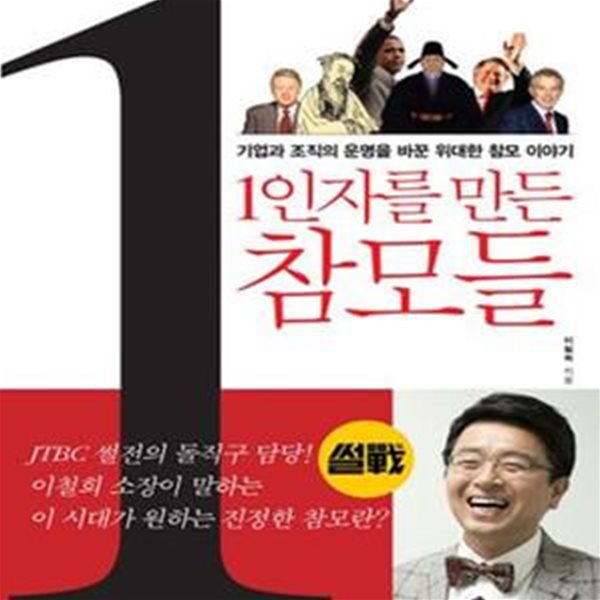 1인자를 만든 참모들 (기업과 조직의 운명을 바꾼 위대한 참모 이야기)