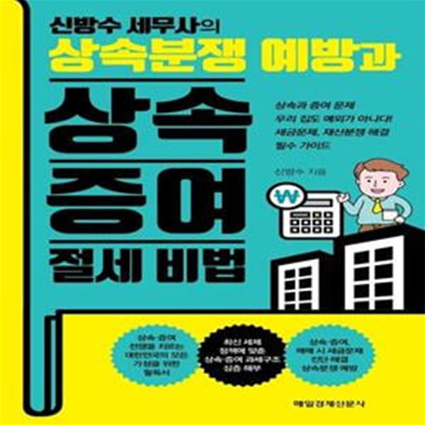 상속분쟁 예방과 상속 증여 절세 비법 (상속과 증여 문제 우리 집도 예외가 아니다!)