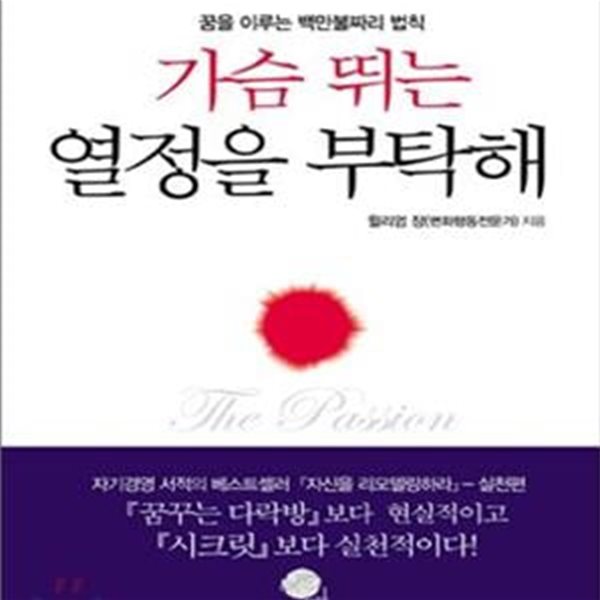 가슴 뛰는 열정을 부탁해 (꿈을 이루는 백만불짜리 법칙)