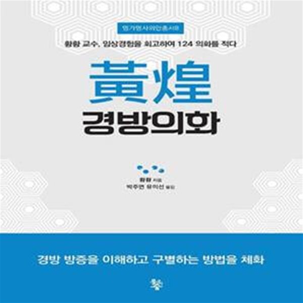 황황 경방의화 (황황 교수, 임상경험을 회고하여 124 의화를 적다)