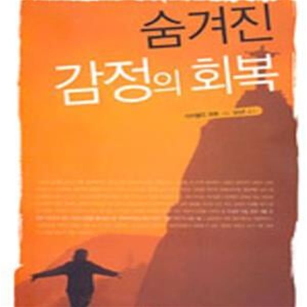 숨겨진 감정의 회복