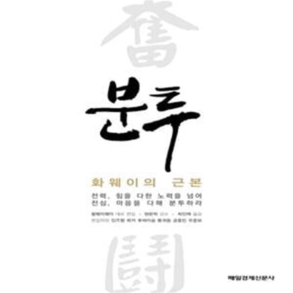 분투 (화웨이의 근본)