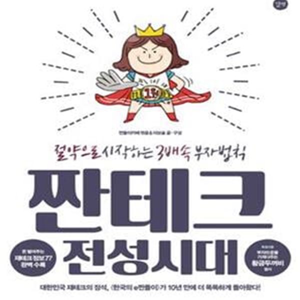 짠테크 전성시대