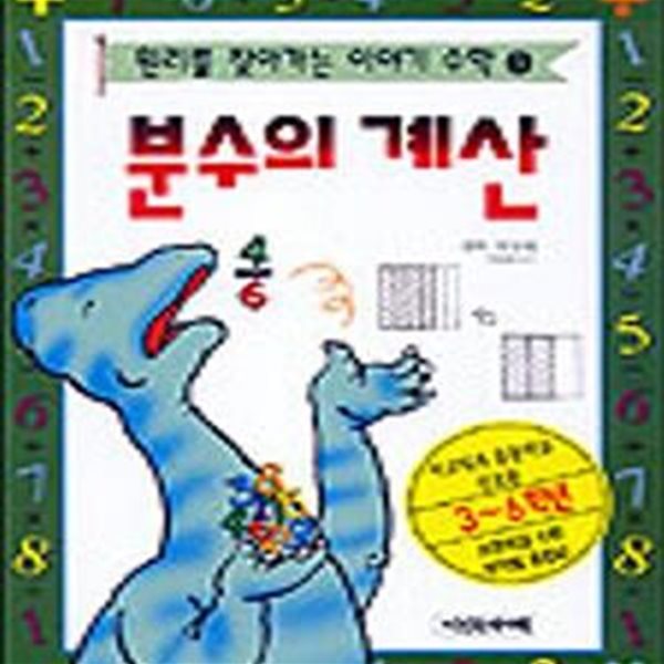 원리를 찾아가는 이야기 수학 3 (분수의 계산)