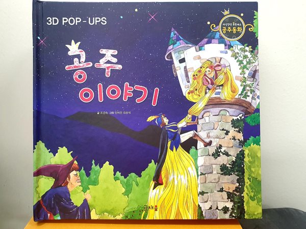 [글채움] 3D 팝업북 공주 이야기