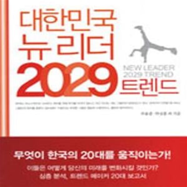 대한민국 뉴리더 2029 트렌드