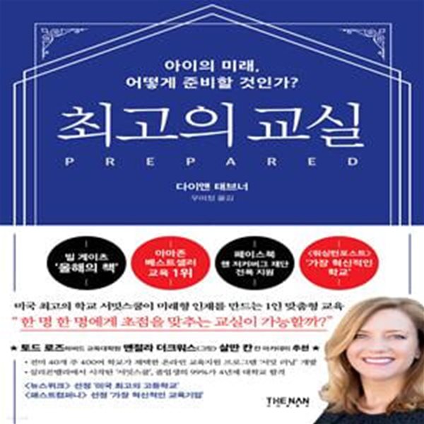 최고의 교실 (아이의 미래, 어떻게 준비할 것인가?)