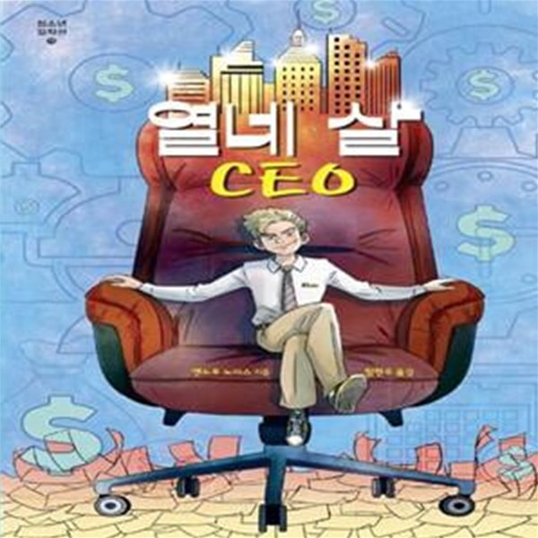 열네 살 CEO