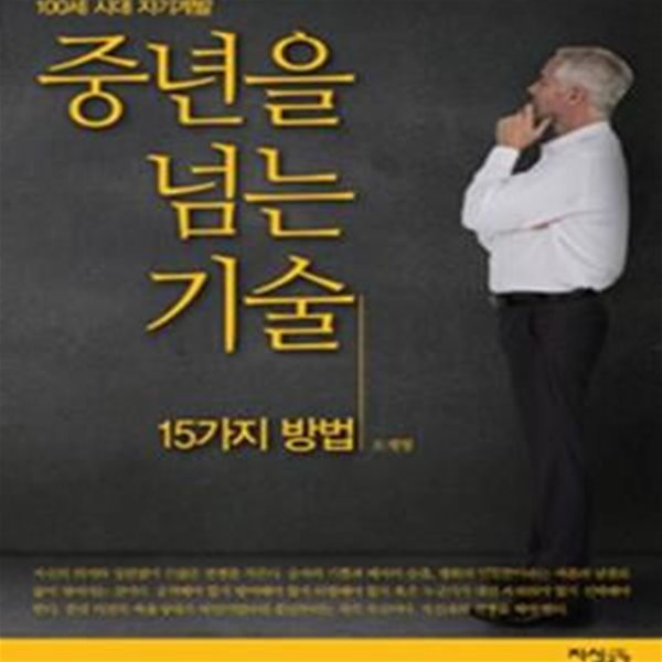 중년을 넘는 기술 15가지 방법 (100세 시대 자기계발)