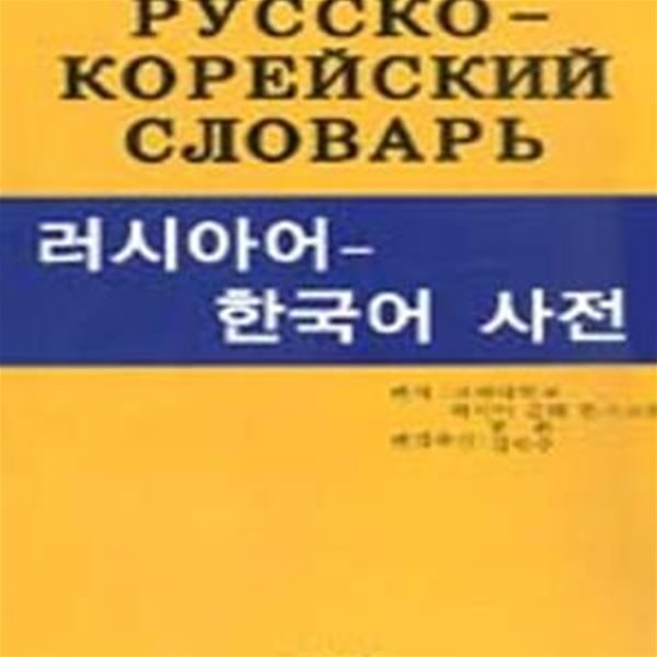 러시아어-한국어 사전 케이스 있음 / 측면옆부분에 펜으로 서명표기함