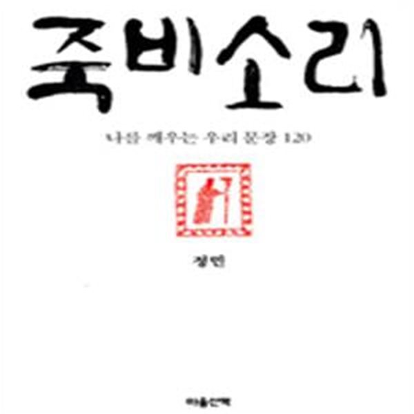 죽비소리 (나를 깨우는 우리 문장 120)