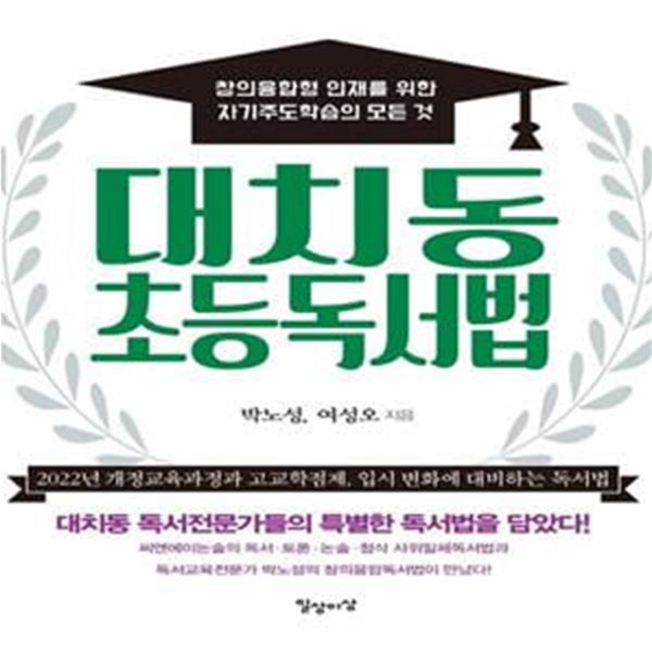 대치동 초등독서법 (창의융합형 인재를 위한 자기주도학습의 모든 것)