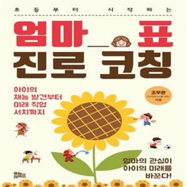 엄마표 진로 코칭 (아이의 재능 발견부터 미래 직업 서치까지)