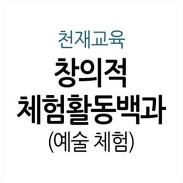 창의적 체험활동백과 - 예술 체험