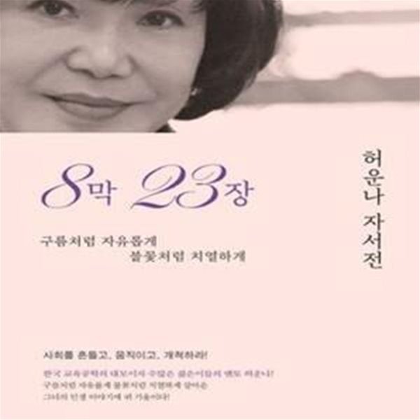 8막 23장 (허운나 자서전,구름처럼 자유롭게 불꽃처럼 치열하게)