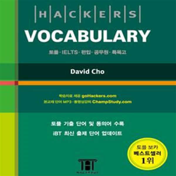 Hackers Vocabulary (토플ㆍIELTSㆍ편입ㆍ공무원ㆍ텝스ㆍ특목고)