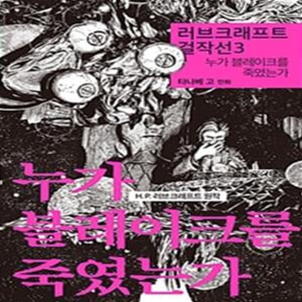 러브크래프트 걸작선 3 (누가 블레이크를 죽였는가)