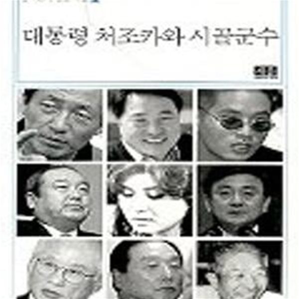 대통령 처조카와 시골군수 (정지환의 인물파일 1)