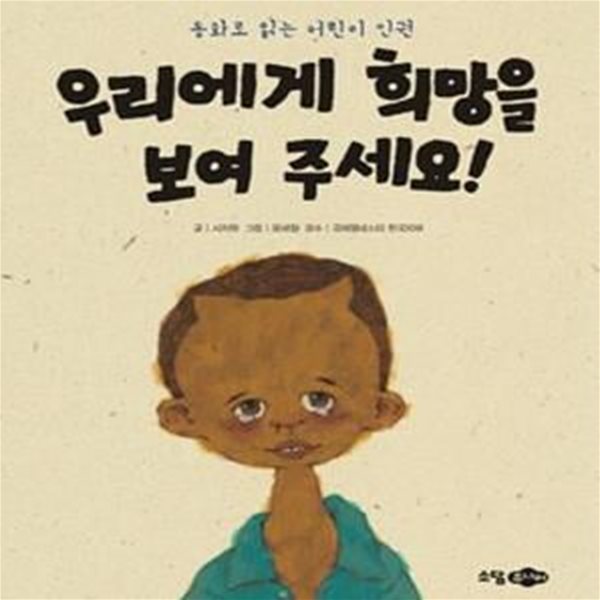 우리에게 희망을 보여 주세요! (동화로 읽는 어린이 인권)