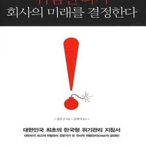 위험관리가 회사의 미래를 결정한다 (대한민국 최초의 한국형 위기관리 지침서)