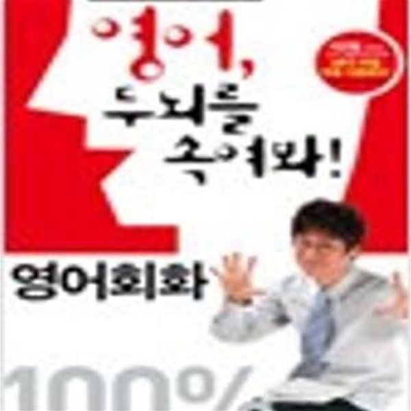 영어, 두뇌를 속여봐! - 영어회화 100% (이근철의영어신경망만들기시리즈 1) 