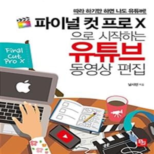 파이널 컷 프로 X으로 시작하는 유튜브 동영상 편집 (따라 하기만 하면 나도 유튜버!)