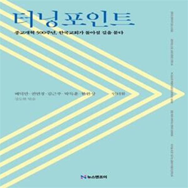 터닝포인트 (종교개혁 500주년, 한국교회가 돌아설 길을 묻다)