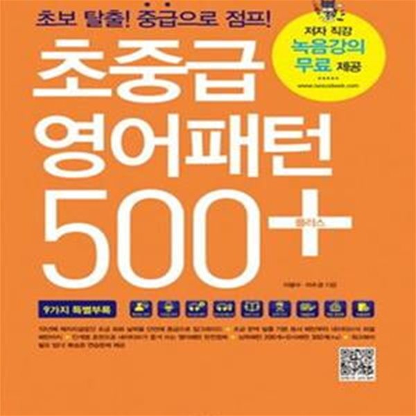 초중급 영어패턴 500 플러스 (초보 탈출 중급으로 점프)