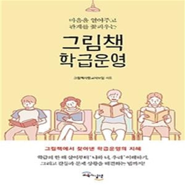 그림책 학급운영