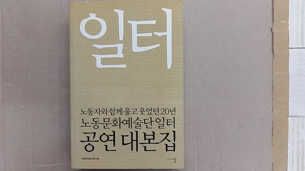 일터,-공연 대본집-