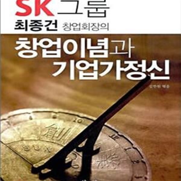 창업이념과 기업가정신 (SK그룹 최종건 창업회장의)