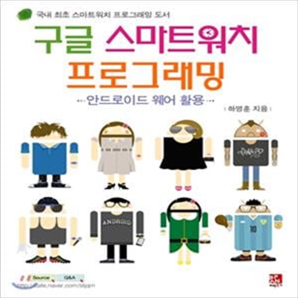 구글 스마트워치 프로그래밍 (안드로이드 웨어 활용)