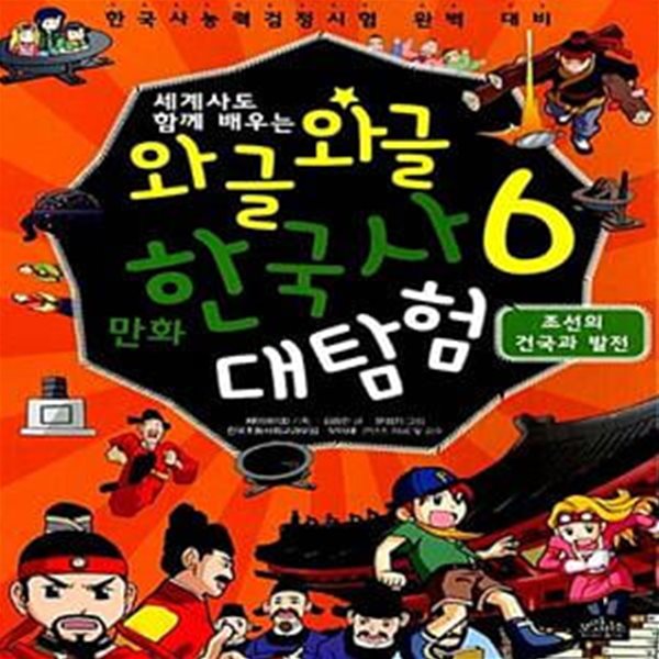 와글와글 만화 한국사 대탐험 6 : 조선의 건국과 발전 (세계사도 함께 배우는, 한국사능력검정시험 완벽 대비)