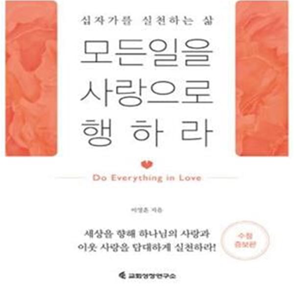 모든 일을 사랑으로 행하라 (십자가를 실천하는 삶)