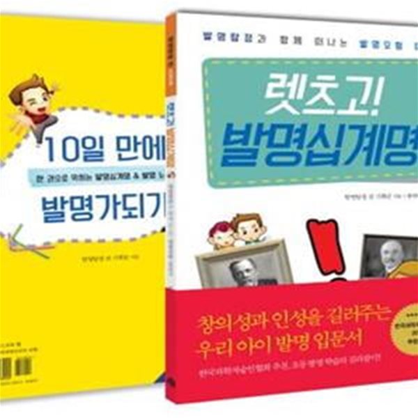 렛츠고! 발명십계명 (발명탐정과 함께 떠나는 발명모험 이야기)