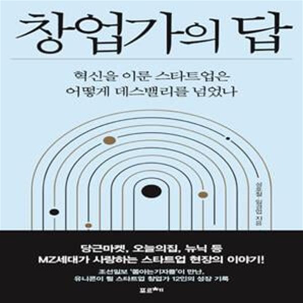 창업가의 답 (혁신을 이룬 스타트업은 어떻게 데스밸리를 넘었나)