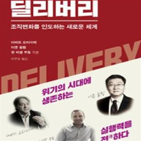 딜리버리 (조직변화를 인도하는 새로운 체계)