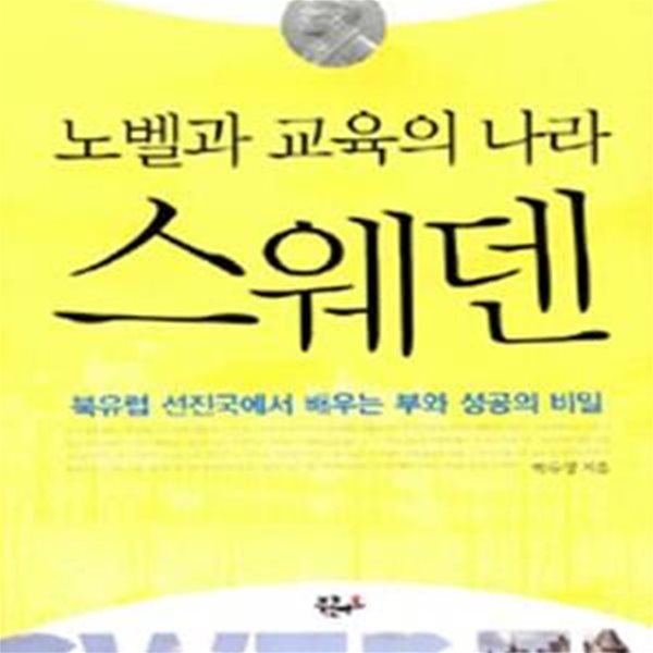 노벨과 교육의 나라 스웨덴 (북유럽 선진국에서 배우는 부와 성공의 비밀)