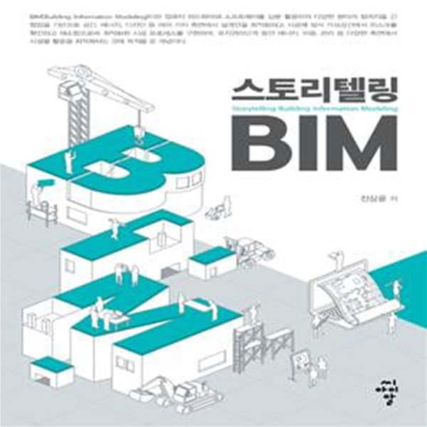 스토리텔링 BIM