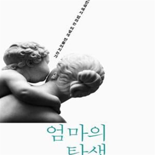 엄마의 탄생 (대한민국에서 엄마는 어떻게 만들어지는가)