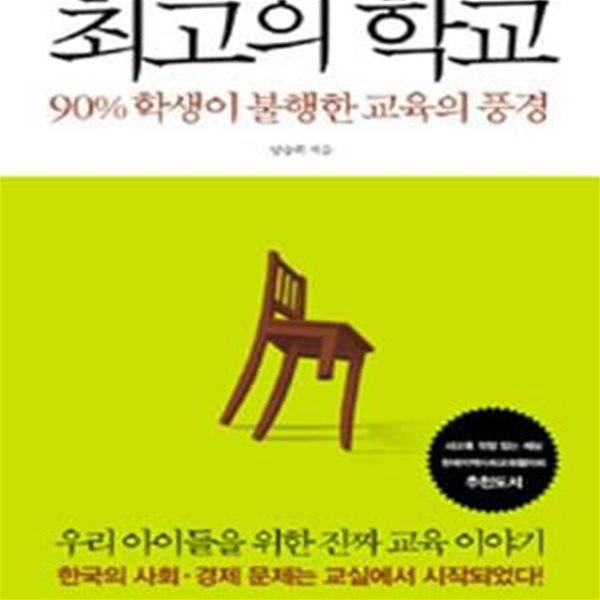 최고의 학교 (90% 학생이 불행한 교육의 풍경)