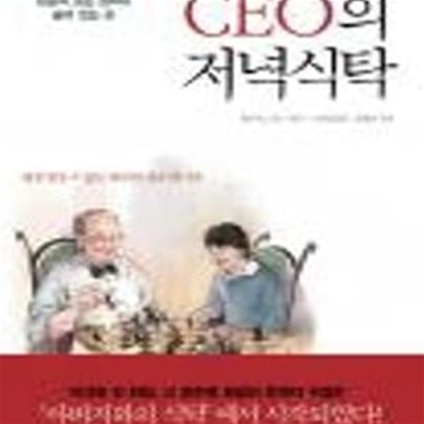 CEO의 저녁 식탁 (성공의 모든 원칙이 숨어 있는 곳, 평생 잊을 수 없는 따끈한 성공 레시피)