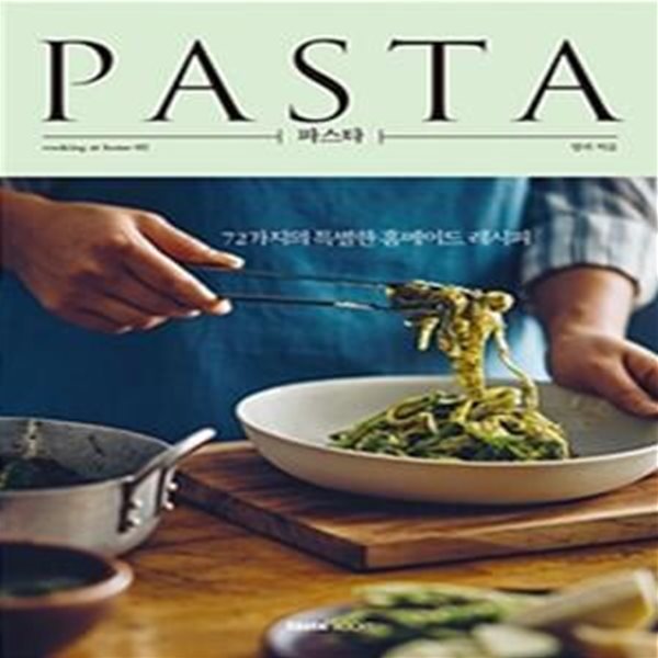 파스타 PASTA (72가지의 특별한 홈메이드 레시피,cooking at home 2)