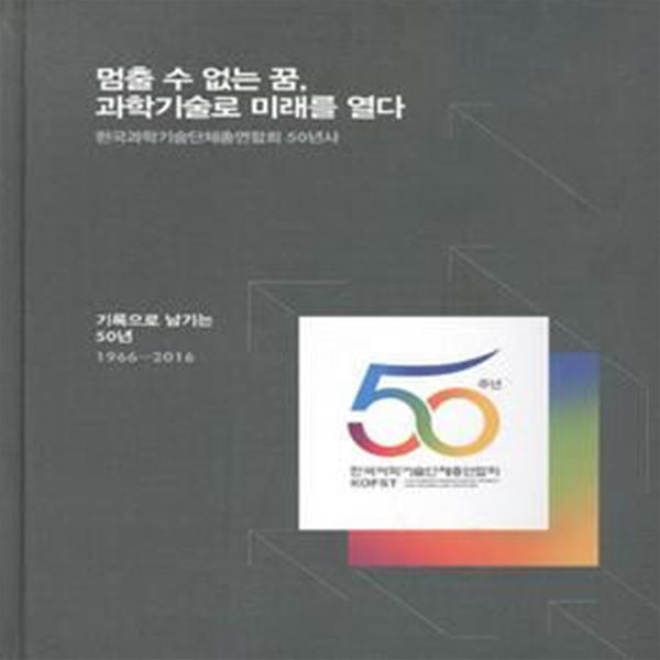 멈출수 없는 꿈 과학 기술로 미래를 열다 (한국과학기술단체총연합회 50년사)  [***]