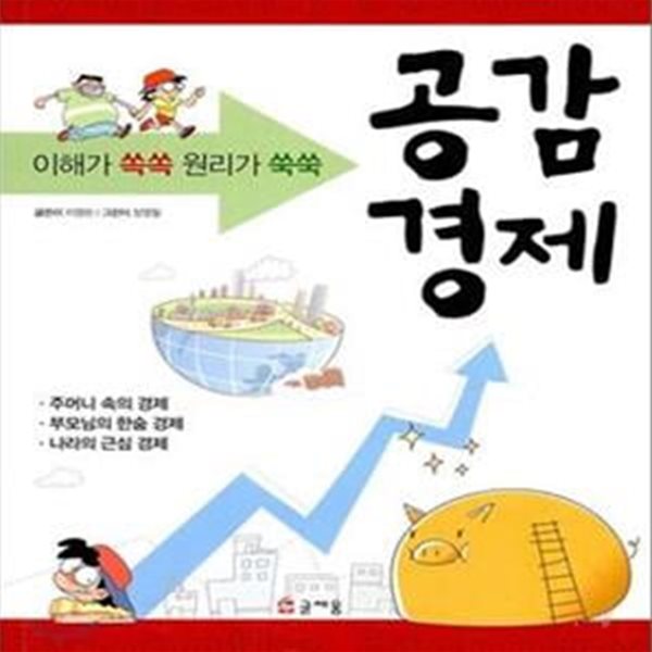 공감경제 (이해가 쏙쏙 원리가 쑥쑥)