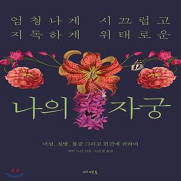 엄청나게 시끄럽고 지독하게 위태로운 나의 자궁 (여성, 질병, 통증 그리고 편견에 관하여)