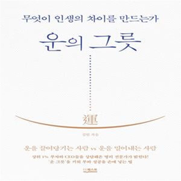 운의 그릇 (무엇이 인생의 차이를 만드는가)